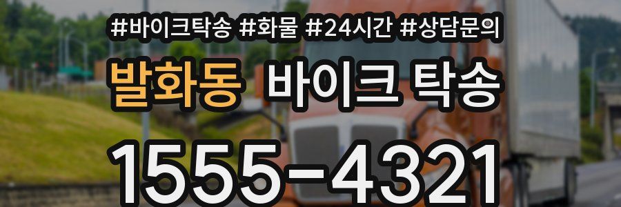 발화동 바이크 탁송