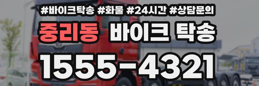 중리동 바이크 탁송