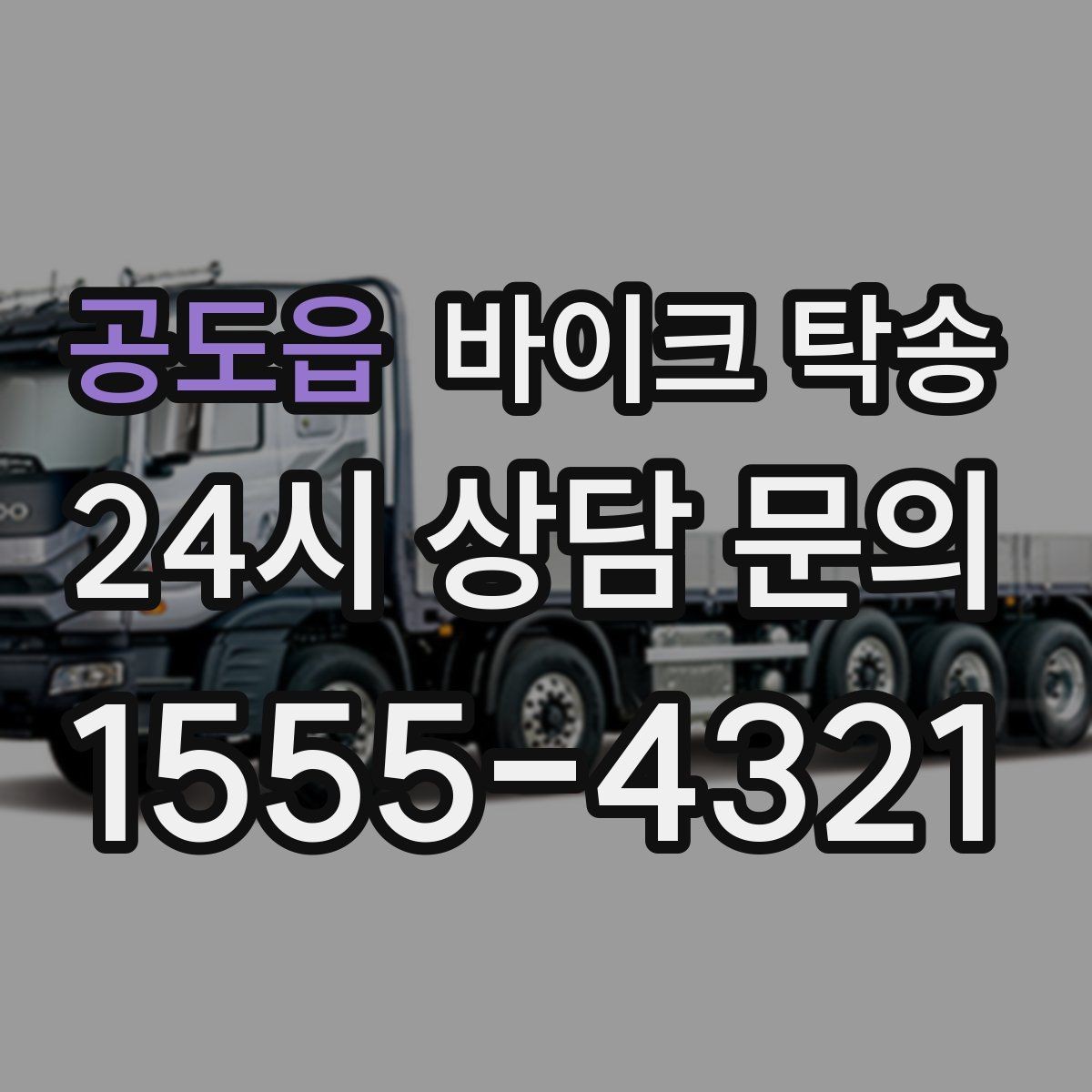 공도읍 바이크 탁송 바쁜 일정으로 이동이 불가할 때 해결