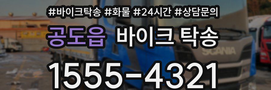 공도읍 바이크 탁송