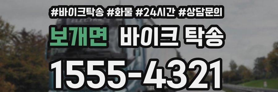보개면 바이크 탁송