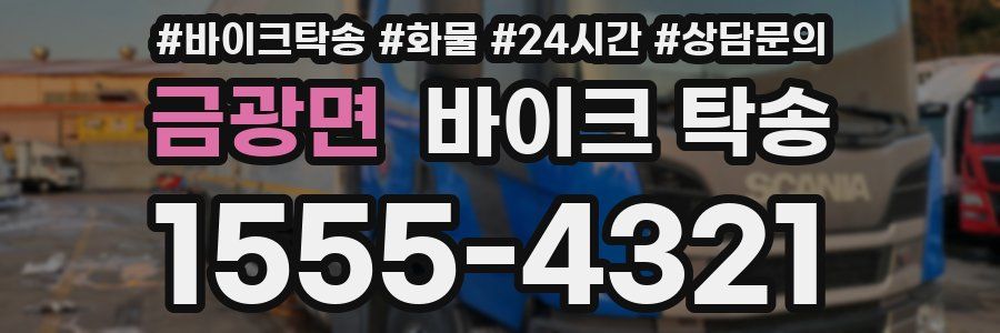 금광면 바이크 탁송