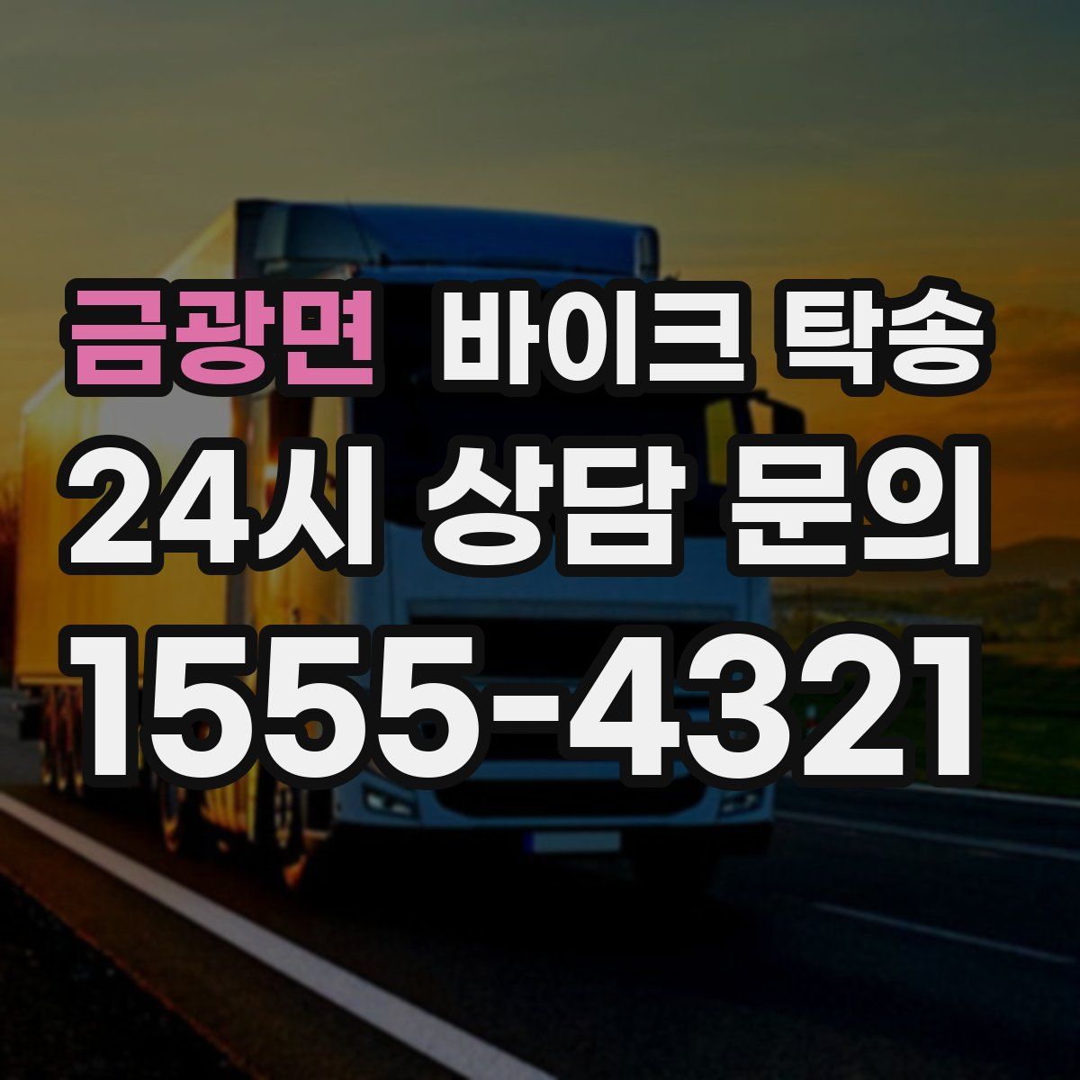 금광면 바이크 탁송