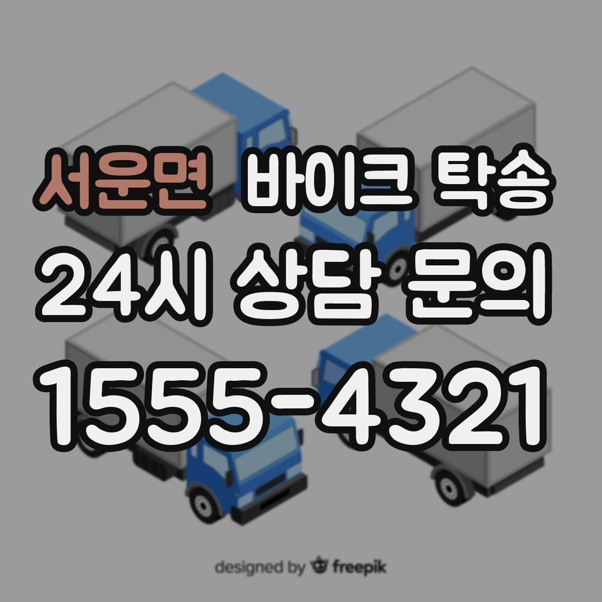 서운면 바이크 탁송 일정 변경 대응을 위한 예약 팁