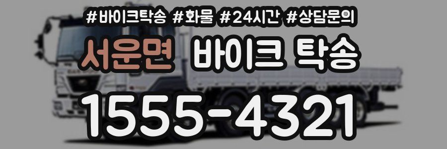 서운면 바이크 탁송