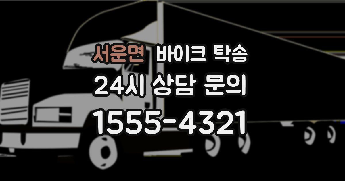 서운면 바이크 탁송