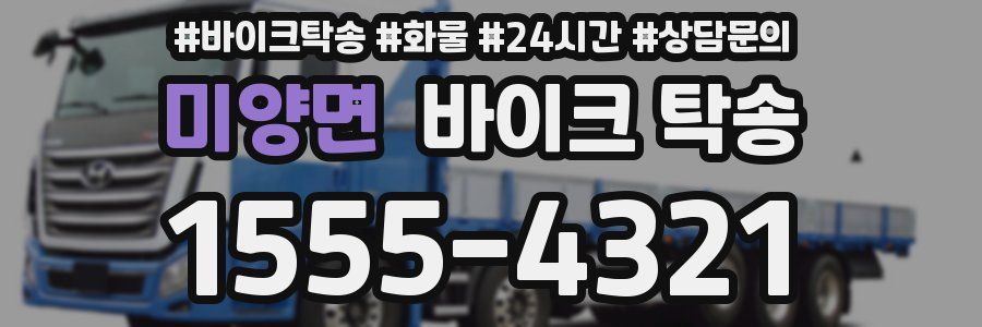 미양면 바이크 탁송