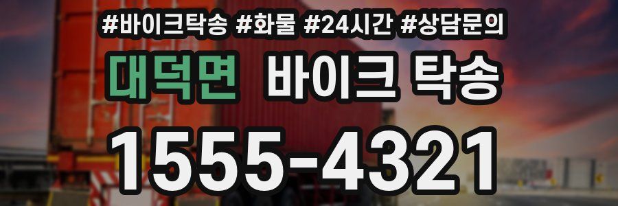 대덕면 바이크 탁송