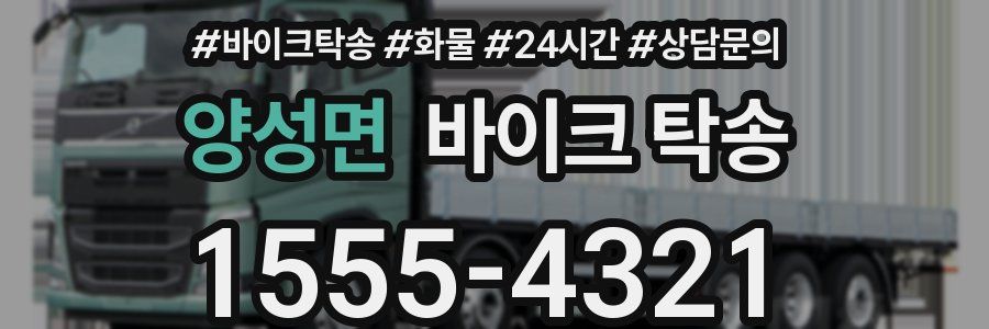 양성면 바이크 탁송