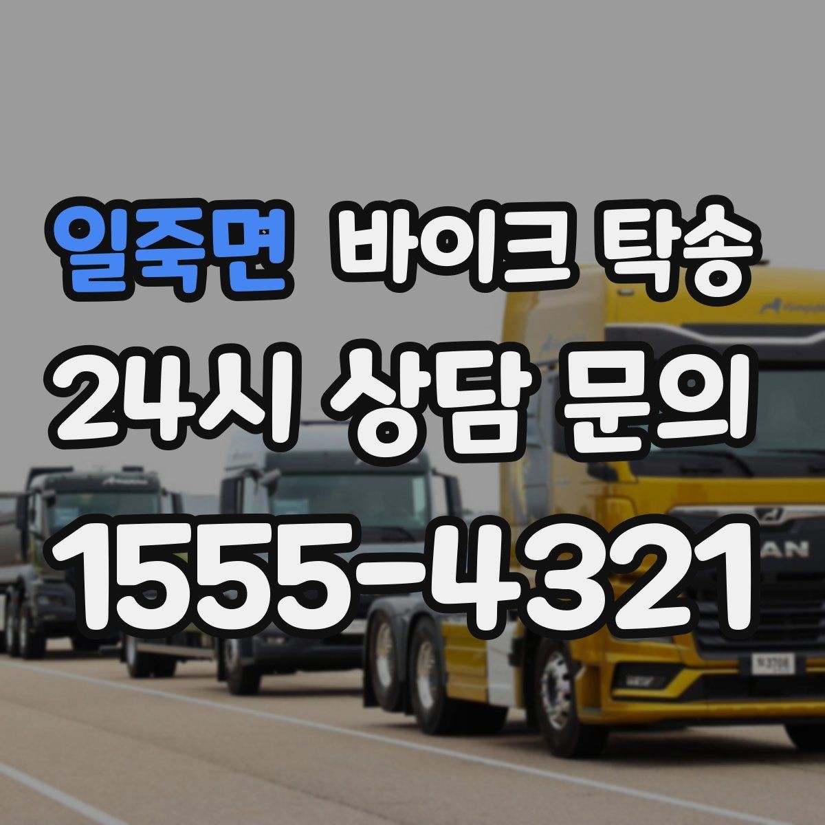 일죽면 바이크 탁송 시동 불안정 경고등 점등 시 대처