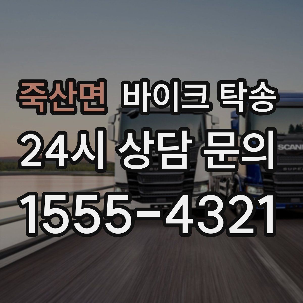 죽산면 바이크 탁송 장기 출장 전 보관소로 옮기는 방법