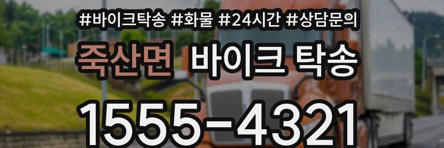 죽산면 바이크 탁송