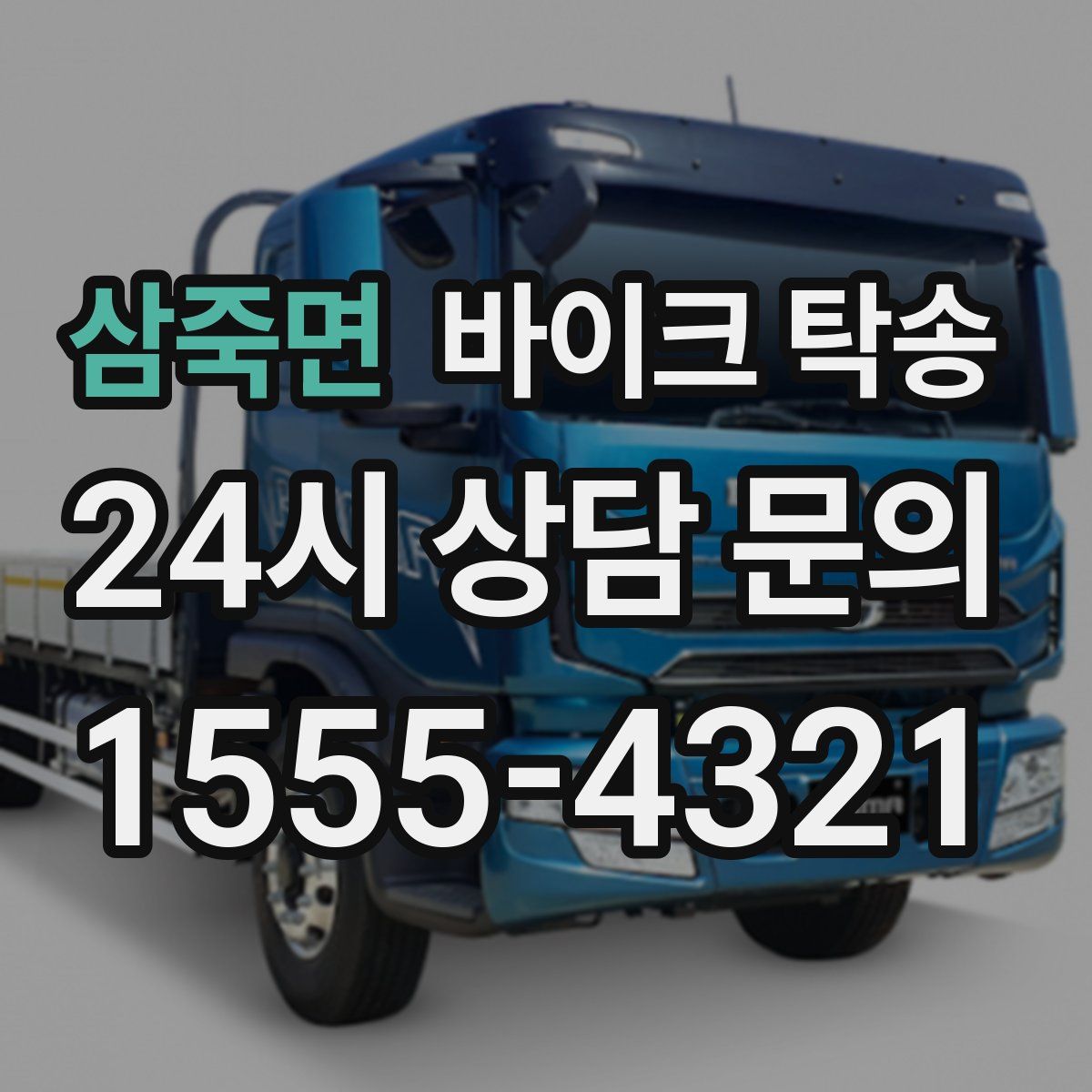 삼죽면 바이크 탁송