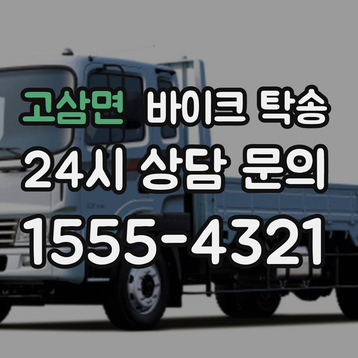 고삼면 바이크 탁송