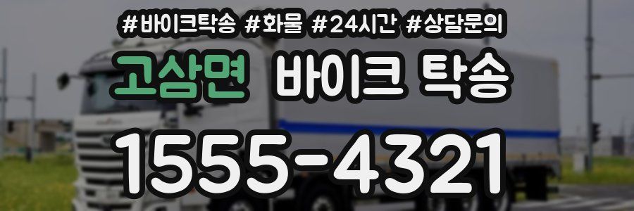 고삼면 바이크 탁송