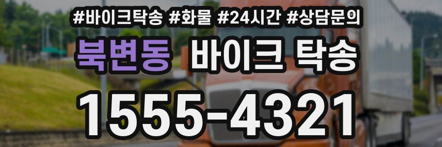 북변동 바이크 탁송