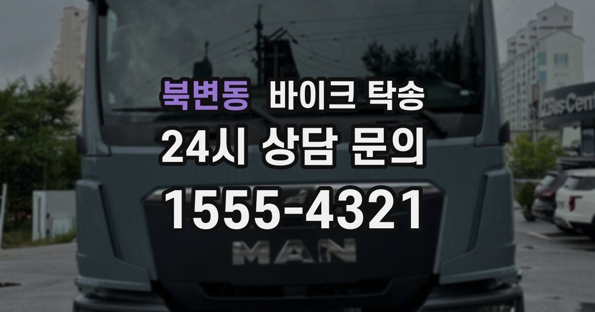 북변동 바이크 탁송