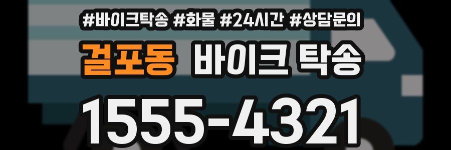 걸포동 바이크 탁송