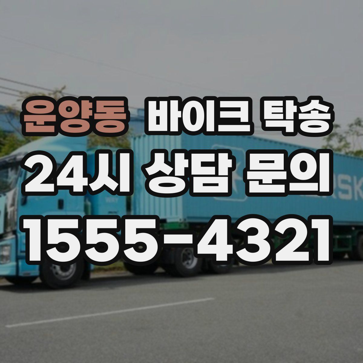 운양동 바이크 탁송