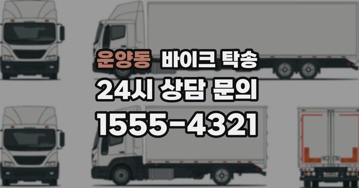 운양동 바이크 탁송