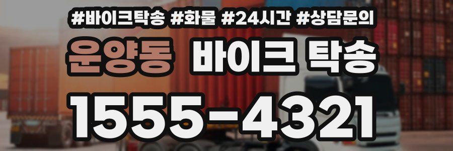 운양동 바이크 탁송