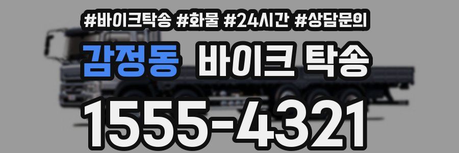 감정동 바이크 탁송