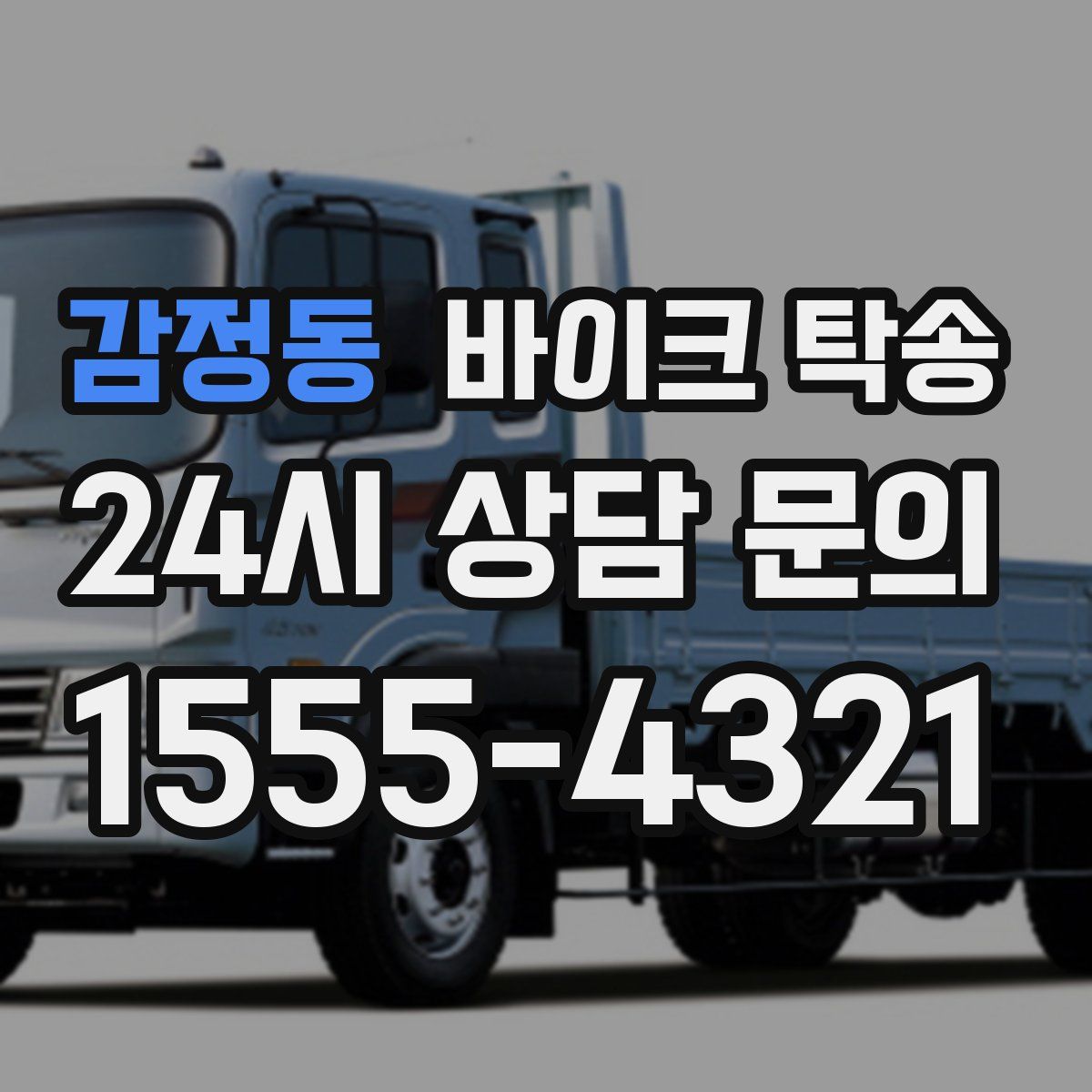 감정동 바이크 탁송