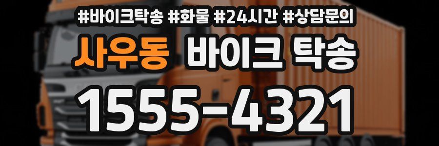 사우동 바이크 탁송