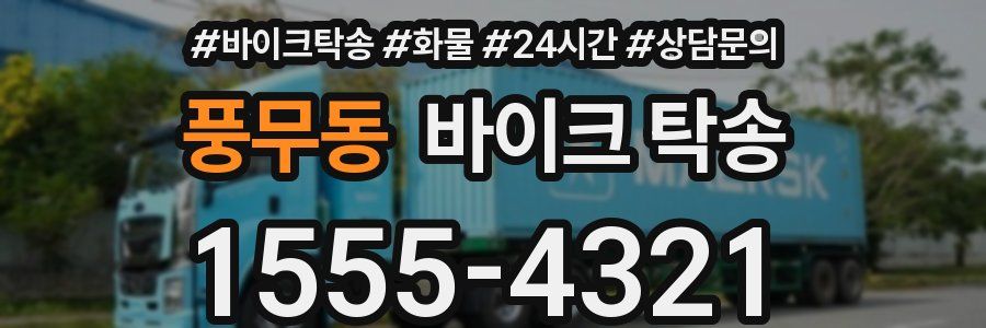 풍무동 바이크 탁송