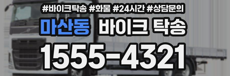 마산동 바이크 탁송