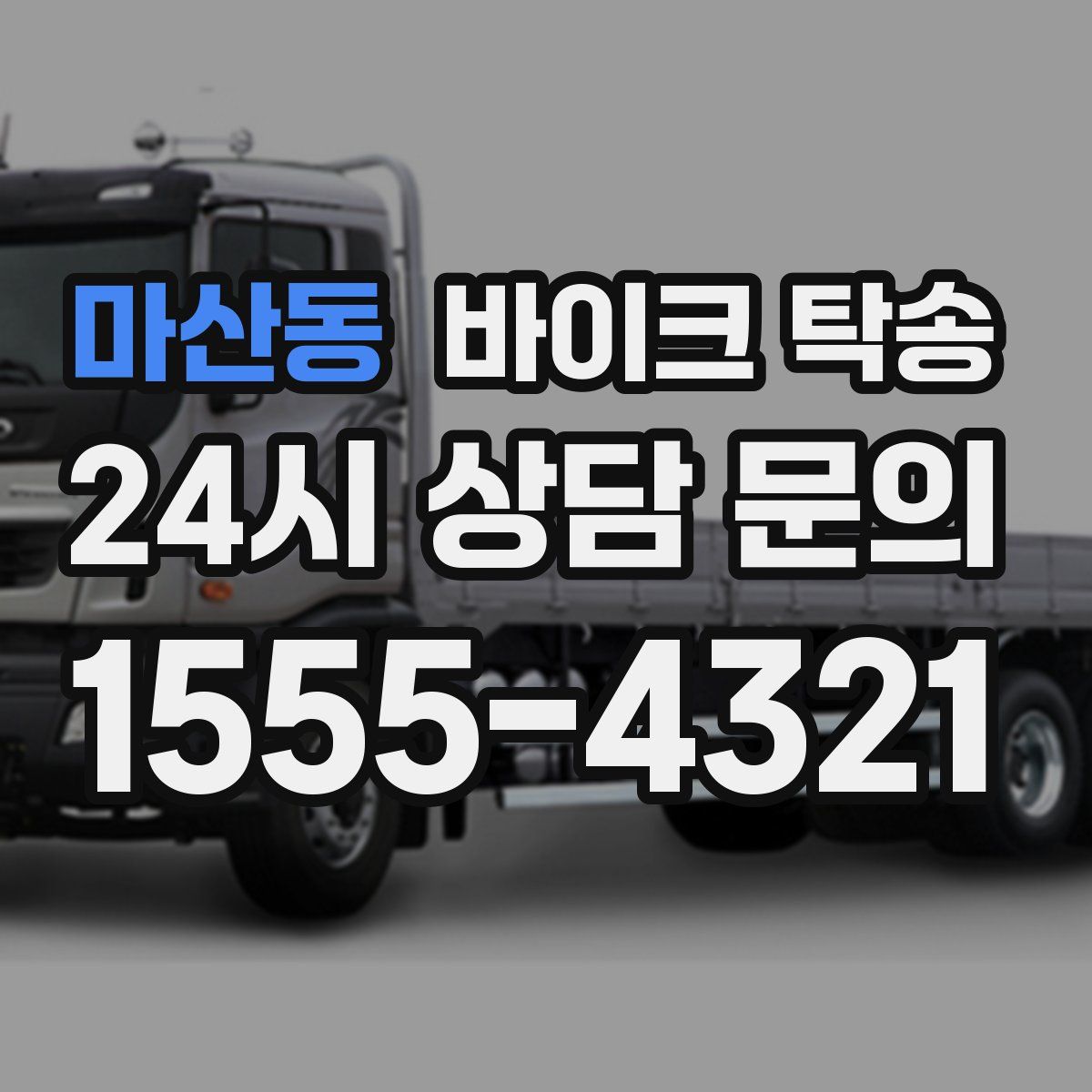 마산동 바이크 탁송