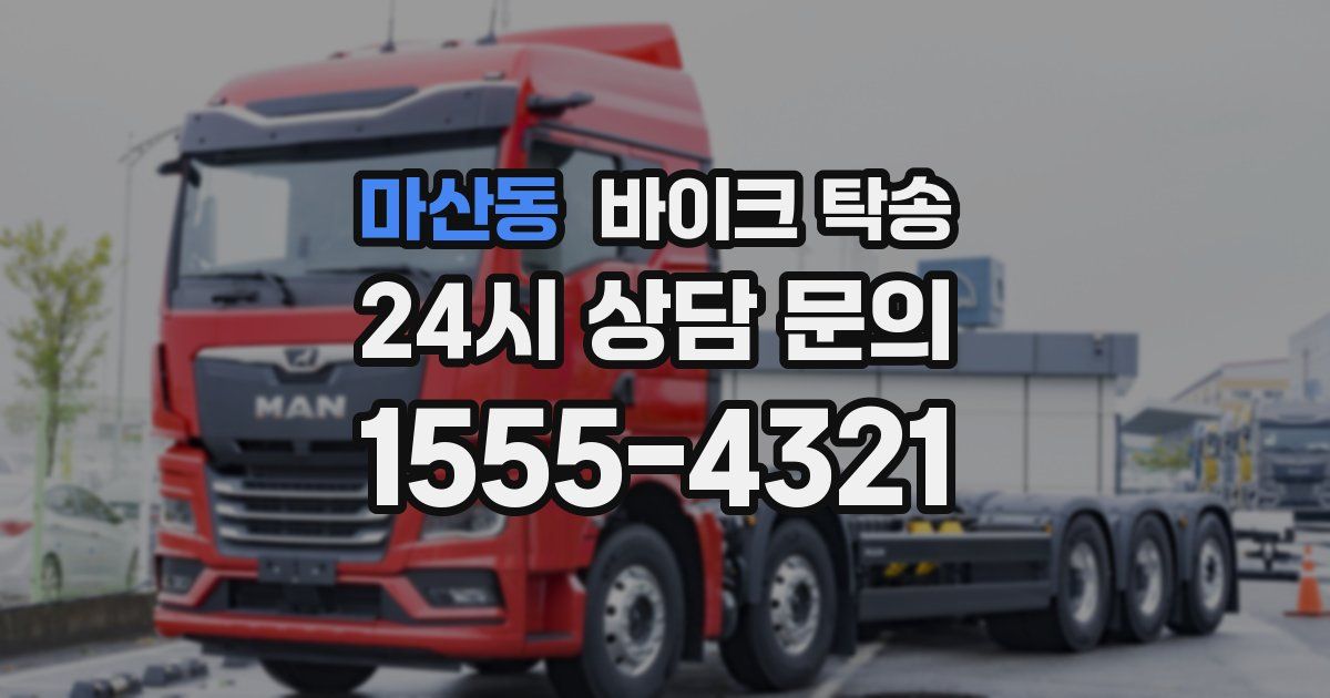 마산동 바이크 탁송