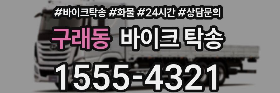 구래동 바이크 탁송