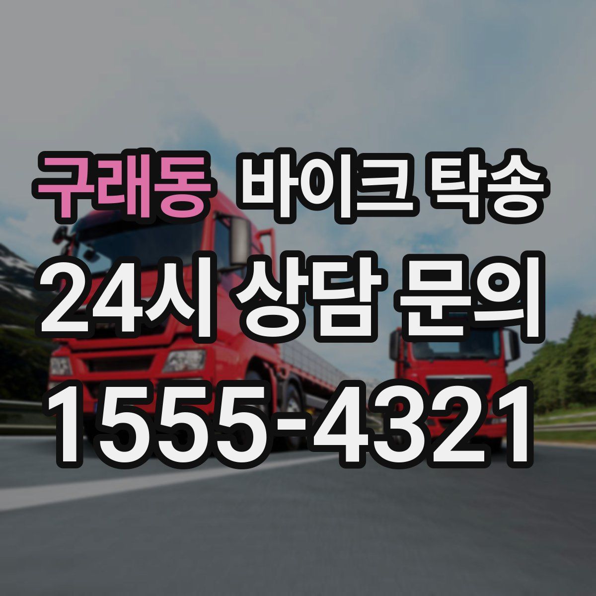 구래동 바이크 탁송