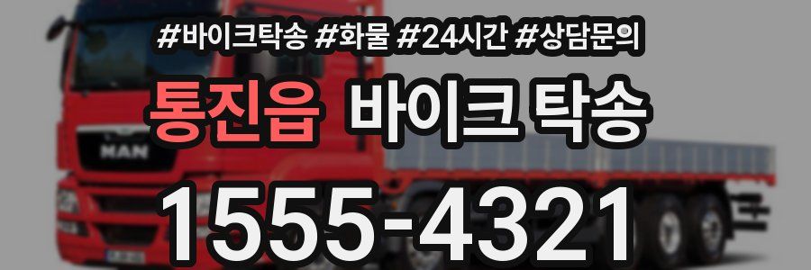 통진읍 바이크 탁송