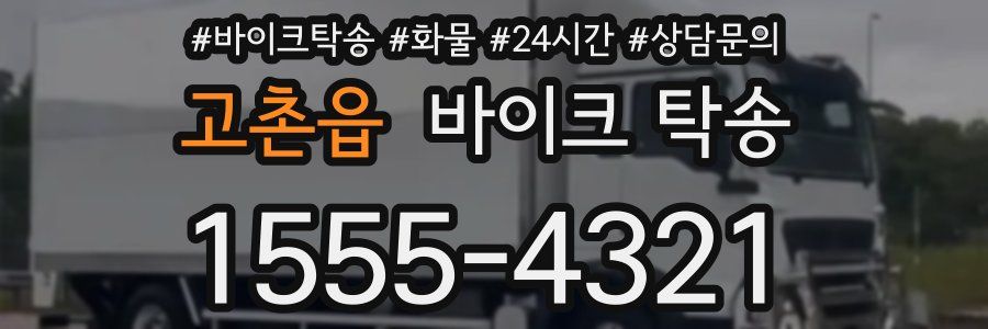 고촌읍 바이크 탁송