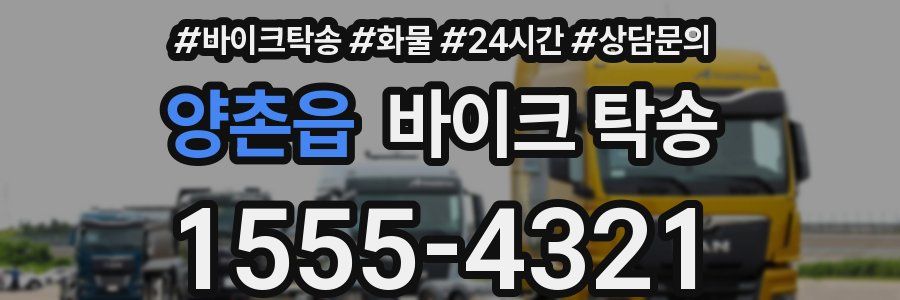 양촌읍 바이크 탁송