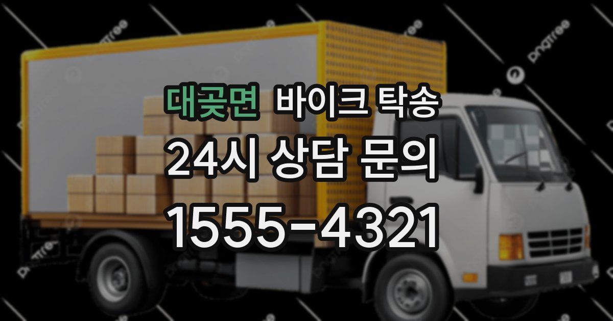 대곶면 바이크 탁송