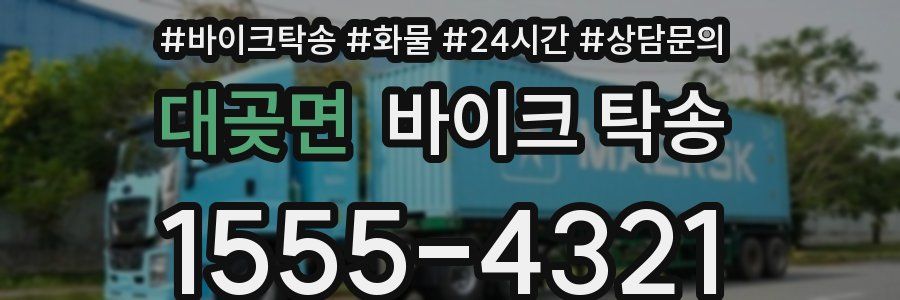 대곶면 바이크 탁송