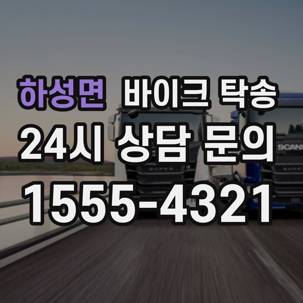 하성면 바이크 탁송