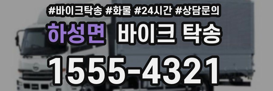 하성면 바이크 탁송