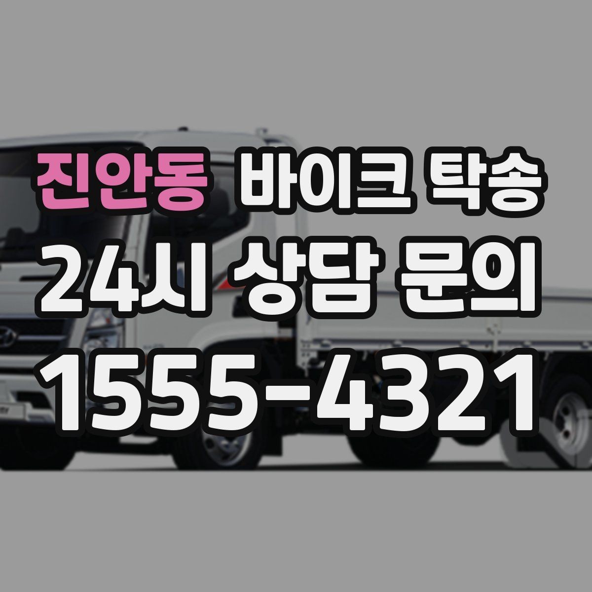 진안동 바이크 탁송 정비소 입고 출고를 한 번에 정리