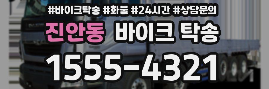 진안동 바이크 탁송