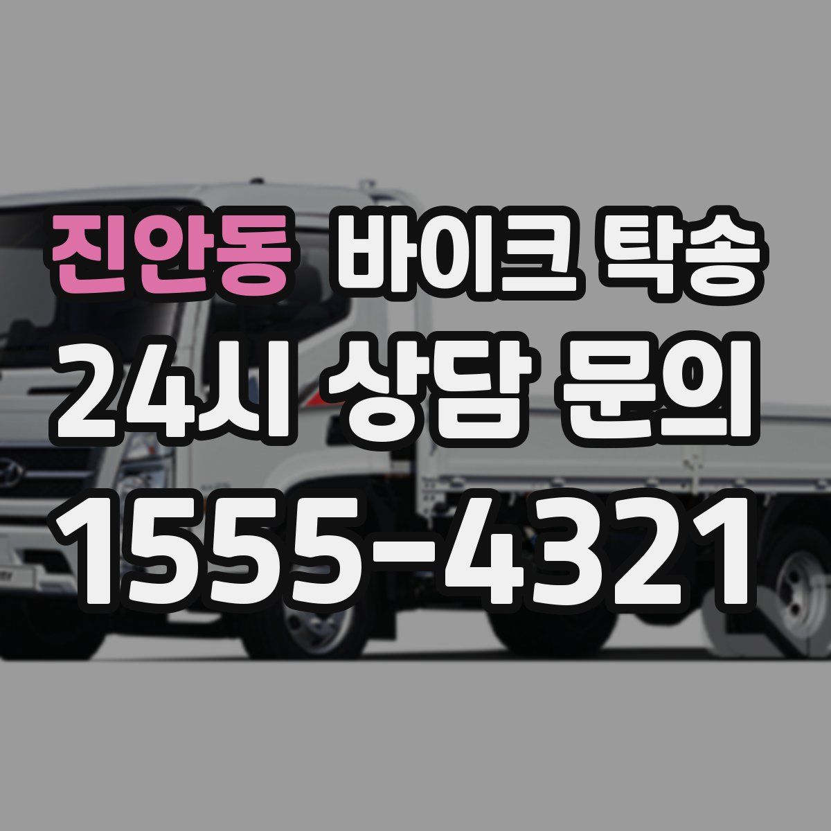 진안동 바이크 탁송