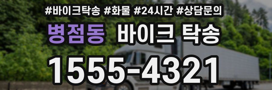 병점동 바이크 탁송