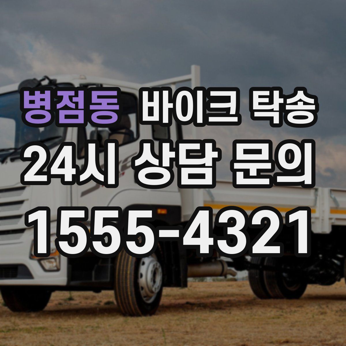 병점동 바이크 탁송