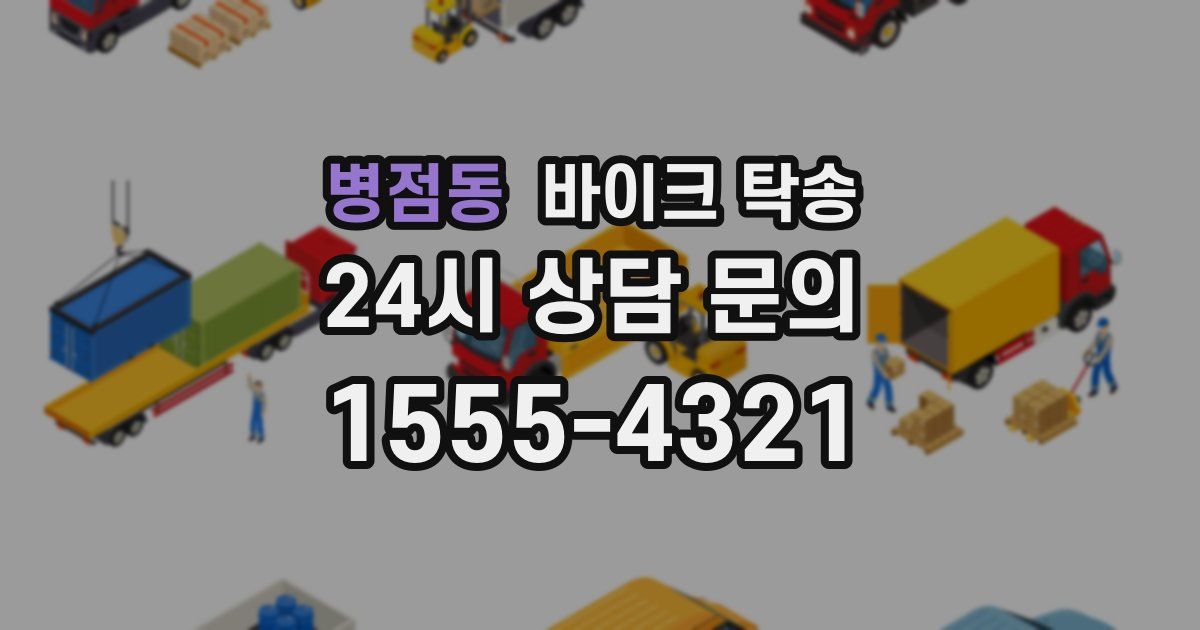 병점동 바이크 탁송