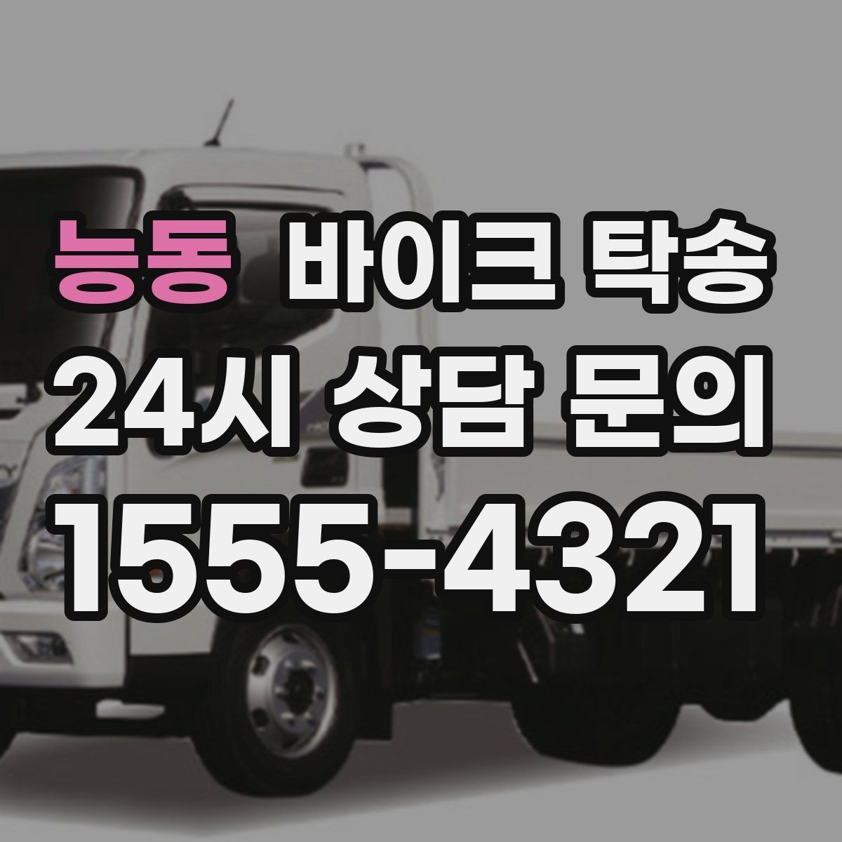 능동 바이크 탁송 타이어 공기압 불안할 때 선택