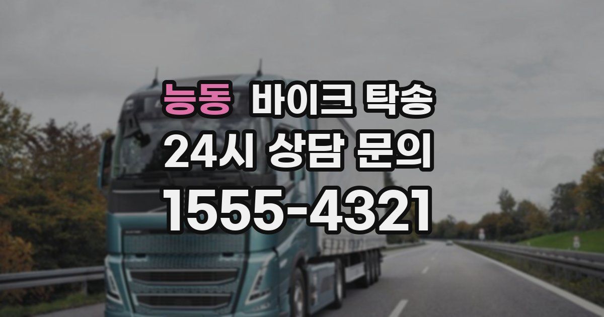 능동 바이크 탁송