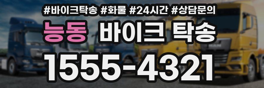 능동 바이크 탁송